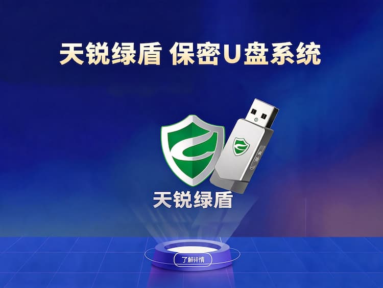 天锐绿盾保密U盘系统_