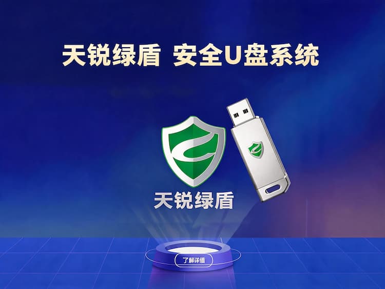 天锐绿盾安全U盘系统