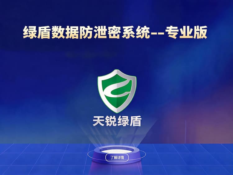 绿盾数据防泄密系统_专业版