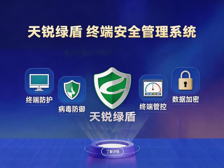 天锐绿盾终端安全管理系统
