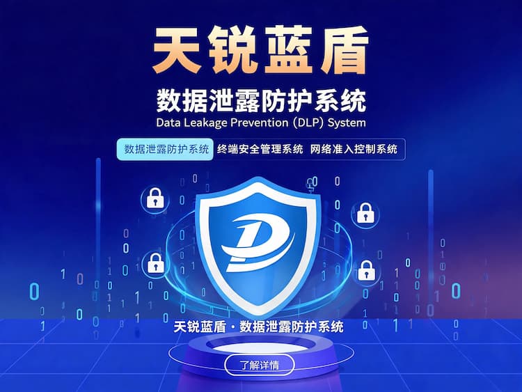 天锐蓝盾数据泄露防护系统（天锐蓝盾DLP-数据防泄露）