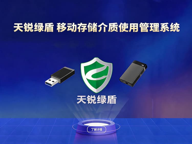 天锐绿盾移动存储介质使用管理系统
