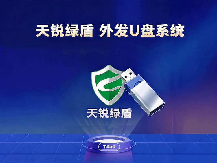 天锐绿盾外发U盘系统