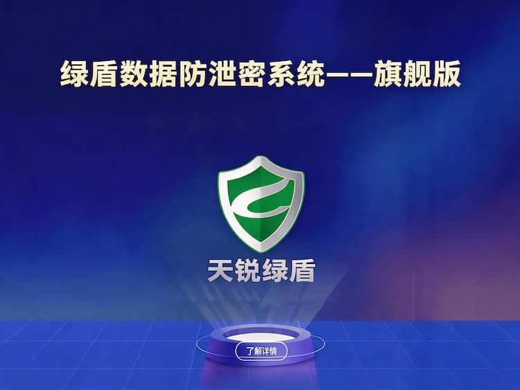 绿盾数据防泄密系统_旗舰版