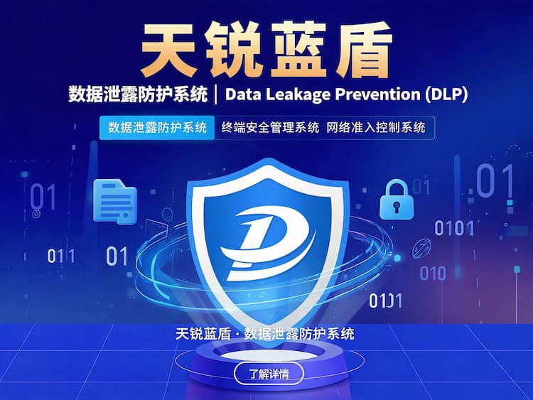 天锐蓝盾数据泄露防护系统_