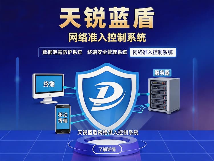 天锐蓝盾网络准入控制系统