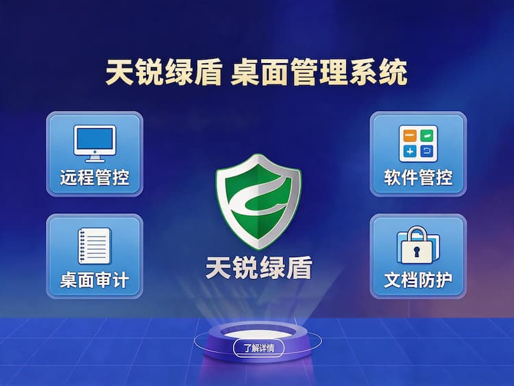 天锐绿盾桌面管理软件