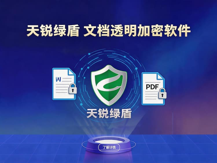 天锐绿盾文档透明加密软件