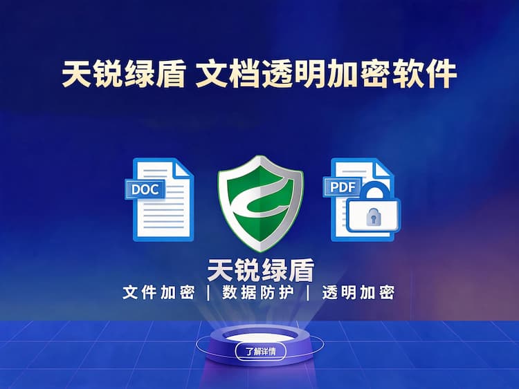天锐绿盾文档透明加密软件