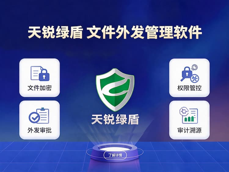 天锐绿盾文件外发管理软件
